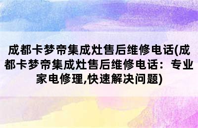 成都卡梦帝集成灶售后维修电话(成都卡梦帝集成灶售后维修电话：专业家电修理,快速解决问题)