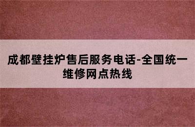 成都壁挂炉售后服务电话-全国统一维修网点热线