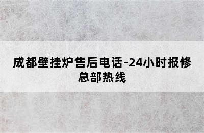 成都壁挂炉售后电话-24小时报修总部热线