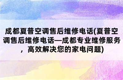 成都夏普空调售后维修电话(夏普空调售后维修电话—成都专业维修服务，高效解决您的家电问题)