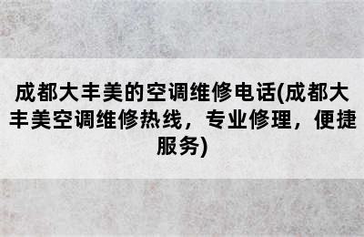 成都大丰美的空调维修电话(成都大丰美空调维修热线，专业修理，便捷服务)