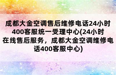 成都大金空调售后维修电话24小时400客服统一受理中心(24小时在线售后服务，成都大金空调维修电话400客服中心)