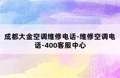 成都大金空调维修电话-维修空调电话-400客服中心