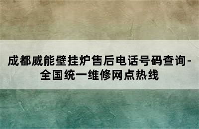 成都威能壁挂炉售后电话号码查询-全国统一维修网点热线