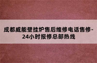 成都威能壁挂炉售后维修电话售修-24小时报修总部热线