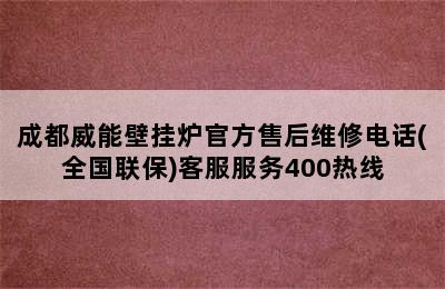 成都威能壁挂炉官方售后维修电话(全国联保)客服服务400热线