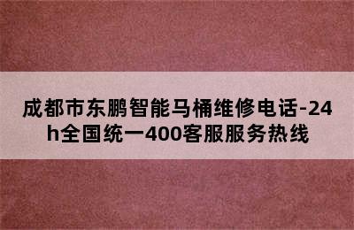 成都市东鹏智能马桶维修电话-24h全国统一400客服服务热线