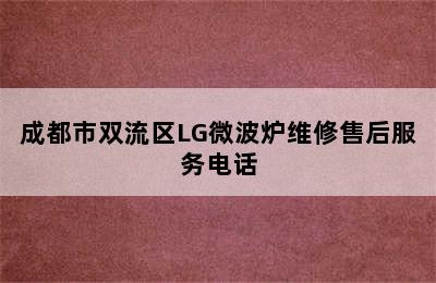 成都市双流区LG微波炉维修售后服务电话