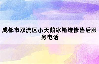 成都市双流区小天鹅冰箱维修售后服务电话