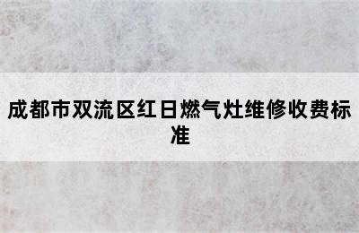 成都市双流区红日燃气灶维修收费标准