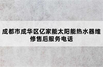 成都市成华区亿家能太阳能热水器维修售后服务电话