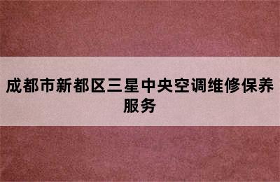 成都市新都区三星中央空调维修保养服务