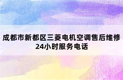 成都市新都区三菱电机空调售后维修24小时服务电话