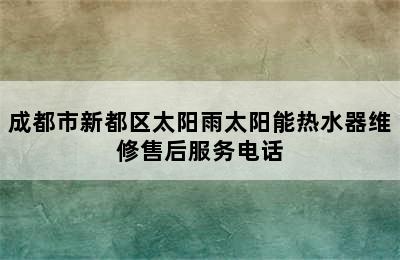 成都市新都区太阳雨太阳能热水器维修售后服务电话