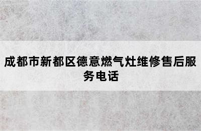 成都市新都区德意燃气灶维修售后服务电话