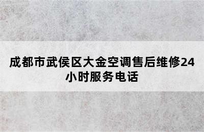 成都市武侯区大金空调售后维修24小时服务电话