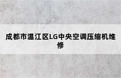 成都市温江区LG中央空调压缩机维修