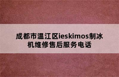 成都市温江区ieskimos制冰机维修售后服务电话