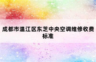 成都市温江区东芝中央空调维修收费标准