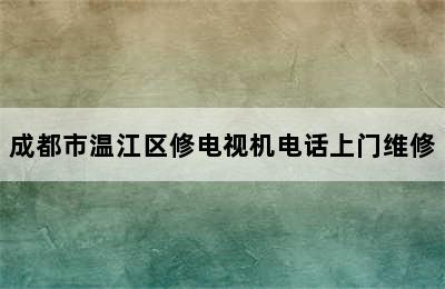 成都市温江区修电视机电话上门维修