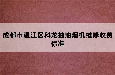 成都市温江区科龙抽油烟机维修收费标准