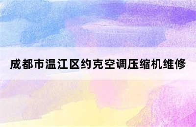 成都市温江区约克空调压缩机维修