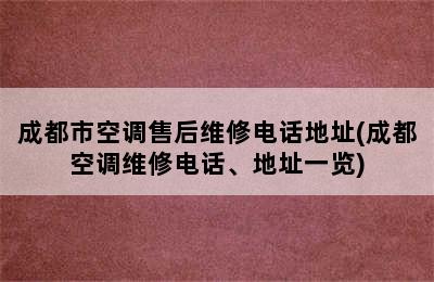 成都市空调售后维修电话地址(成都空调维修电话、地址一览)