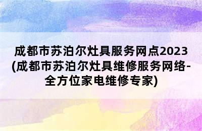 成都市苏泊尔灶具服务网点2023(成都市苏泊尔灶具维修服务网络-全方位家电维修专家)