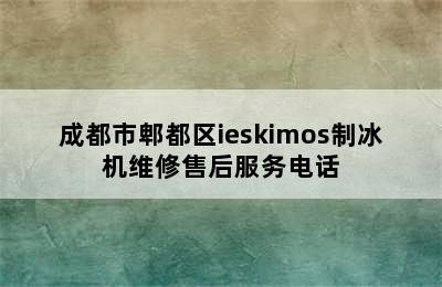 成都市郫都区ieskimos制冰机维修售后服务电话