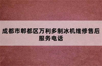 成都市郫都区万利多制冰机维修售后服务电话