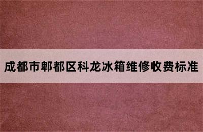 成都市郫都区科龙冰箱维修收费标准