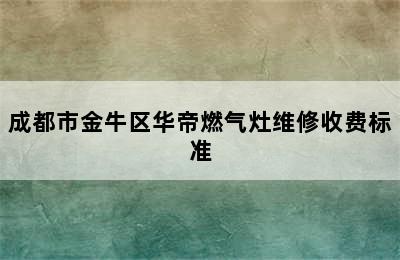 成都市金牛区华帝燃气灶维修收费标准