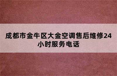 成都市金牛区大金空调售后维修24小时服务电话