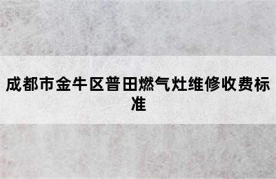 成都市金牛区普田燃气灶维修收费标准