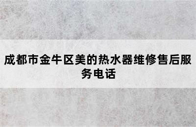 成都市金牛区美的热水器维修售后服务电话