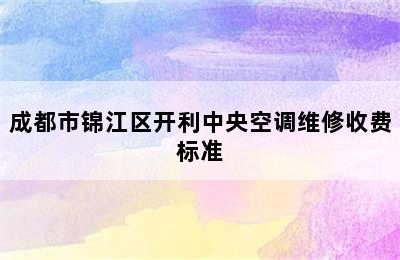 成都市锦江区开利中央空调维修收费标准