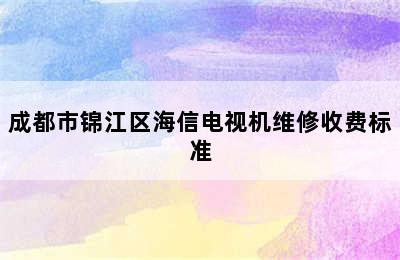 成都市锦江区海信电视机维修收费标准