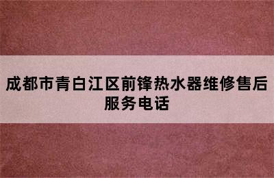 成都市青白江区前锋热水器维修售后服务电话