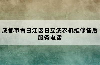 成都市青白江区日立洗衣机维修售后服务电话