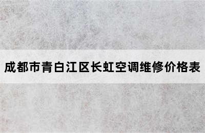 成都市青白江区长虹空调维修价格表