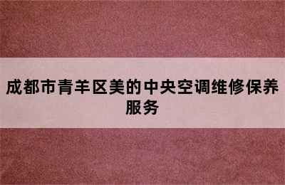 成都市青羊区美的中央空调维修保养服务