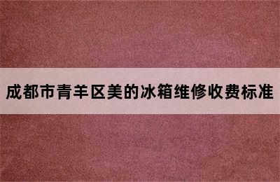 成都市青羊区美的冰箱维修收费标准