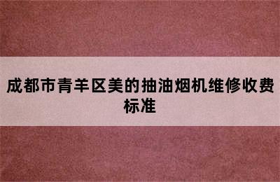 成都市青羊区美的抽油烟机维修收费标准