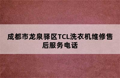 成都市龙泉驿区TCL洗衣机维修售后服务电话