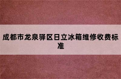 成都市龙泉驿区日立冰箱维修收费标准