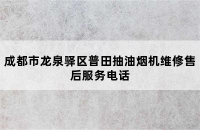 成都市龙泉驿区普田抽油烟机维修售后服务电话