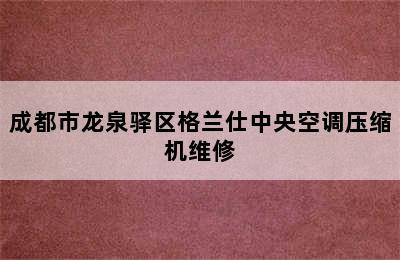 成都市龙泉驿区格兰仕中央空调压缩机维修