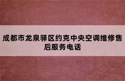 成都市龙泉驿区约克中央空调维修售后服务电话