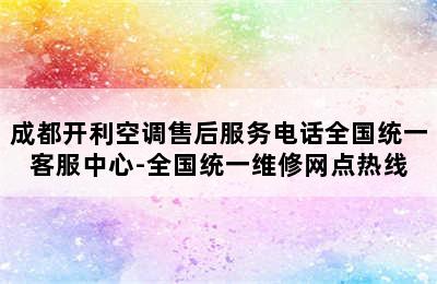 成都开利空调售后服务电话全国统一客服中心-全国统一维修网点热线