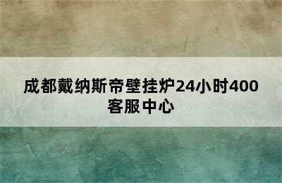 成都戴纳斯帝壁挂炉24小时400客服中心